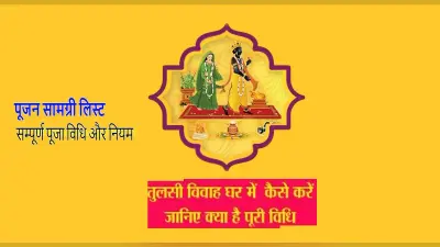 Tulsi Vivah 2021 Puja Vidhi, Muhurat: आज है तुलसी विवाह, जानें विवाह कराने की क्या है सरल विधि,शुभ मुहूर्त
