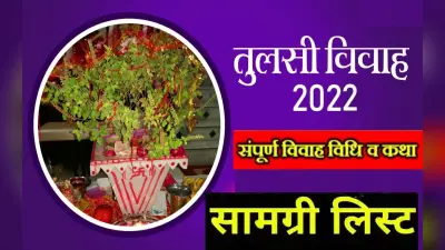 Tulsi Vivah 2022 Puja Samagri List: इस दिन है तुलसी विवाह, शालीग्राम जी को जरूर चढ़ाएं ये चीजें