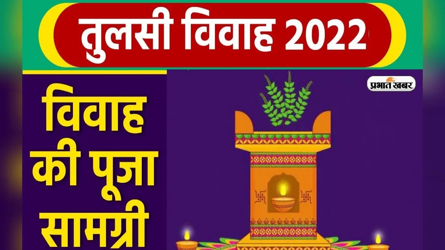 Tulsi Vivah 2022 Puja Samagri List: इस दिन है तुलसी विवाह, यहां देखें पूजा सामग्री की लिस्ट
