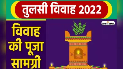 Tulsi Vivah 2022 Puja Samagri List: इस दिन है तुलसी विवाह, यहां देखें पूजा सामग्री की लिस्ट