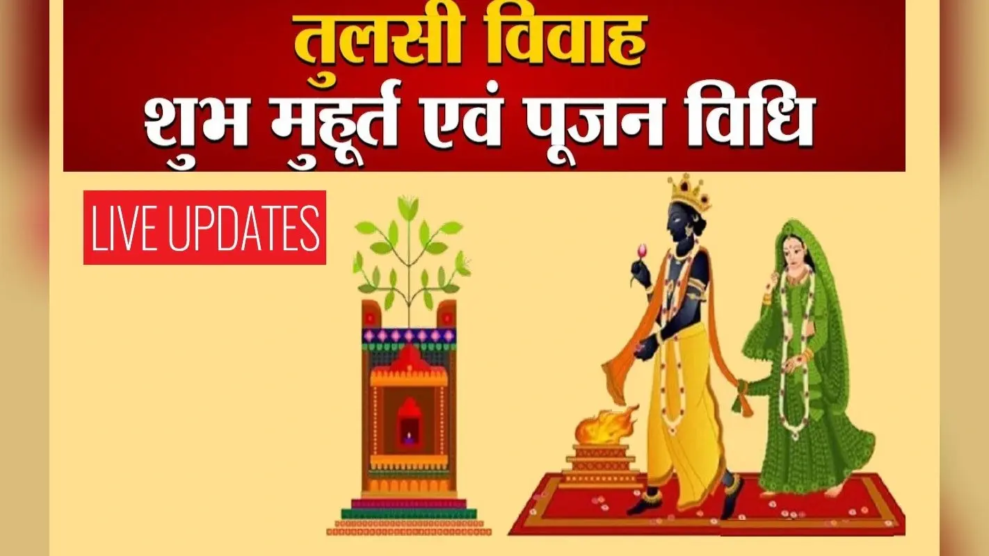 Tulsi Vivah 2023: तुलसी विवाह का विशेष महत्व, जानें शुभ मुहूर्त और पूजा विधि