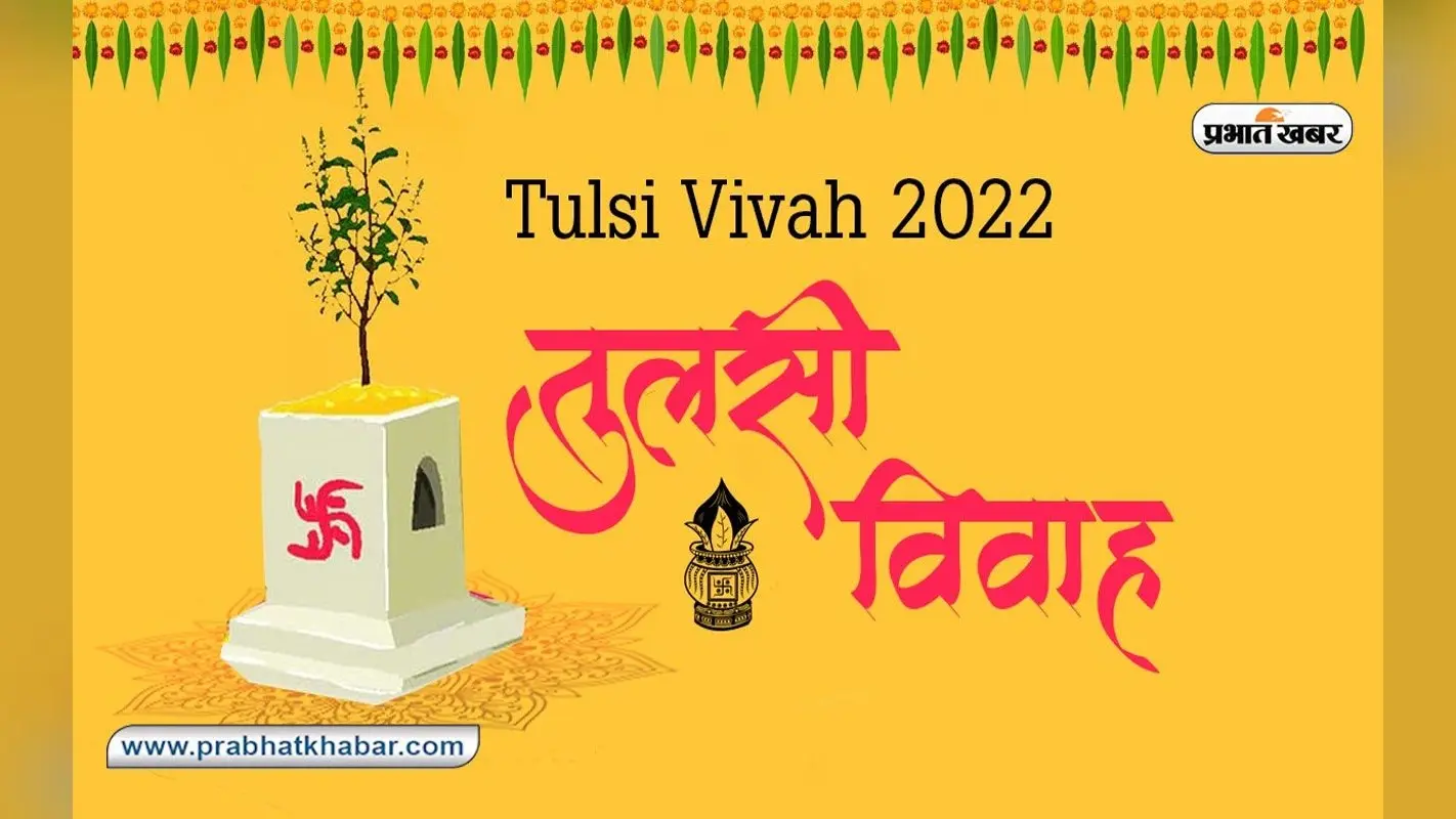Tulsi Vivah 2022 Puja Vidhi, Shubh Muhurat: आज भी है तुलसी विवाह, जानें शुभ मुहूर्त और पूजा की सही विधि