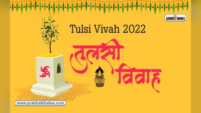 Tulsi Vivah 2022 Puja Vidhi, Shubh Muhurat: आज भी है तुलसी विवाह, जानें शुभ मुहूर्त और पूजा की सही विधि