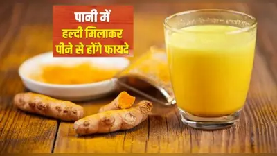 Turmeric Water Benefits: हल्दी का पानी पाने से होते हैं कई फायदे, रोग प्रतिरोधक क्षमता बढ़ाने में है सहायक