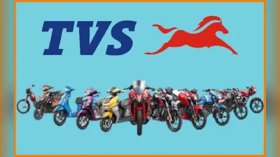 TVS के मुनाफे में 42 प्रतिशत की वृद्धि, कंपनी ने कमाए 434 करोड़