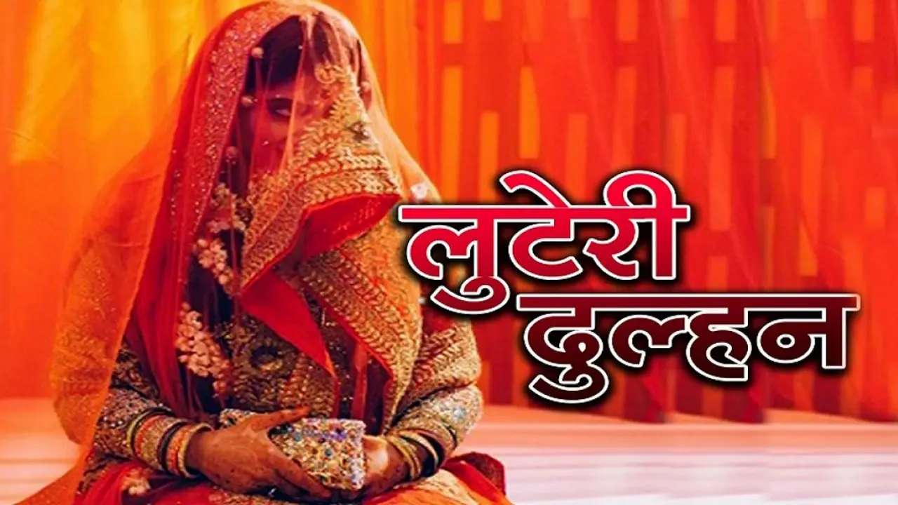 बिहार की लुटेरी दुल्हन: राजस्थान से शादी के लिए पहुंचा था दूल्हा, कैश और गहने लेकर दुल्हन हो गयी फरार