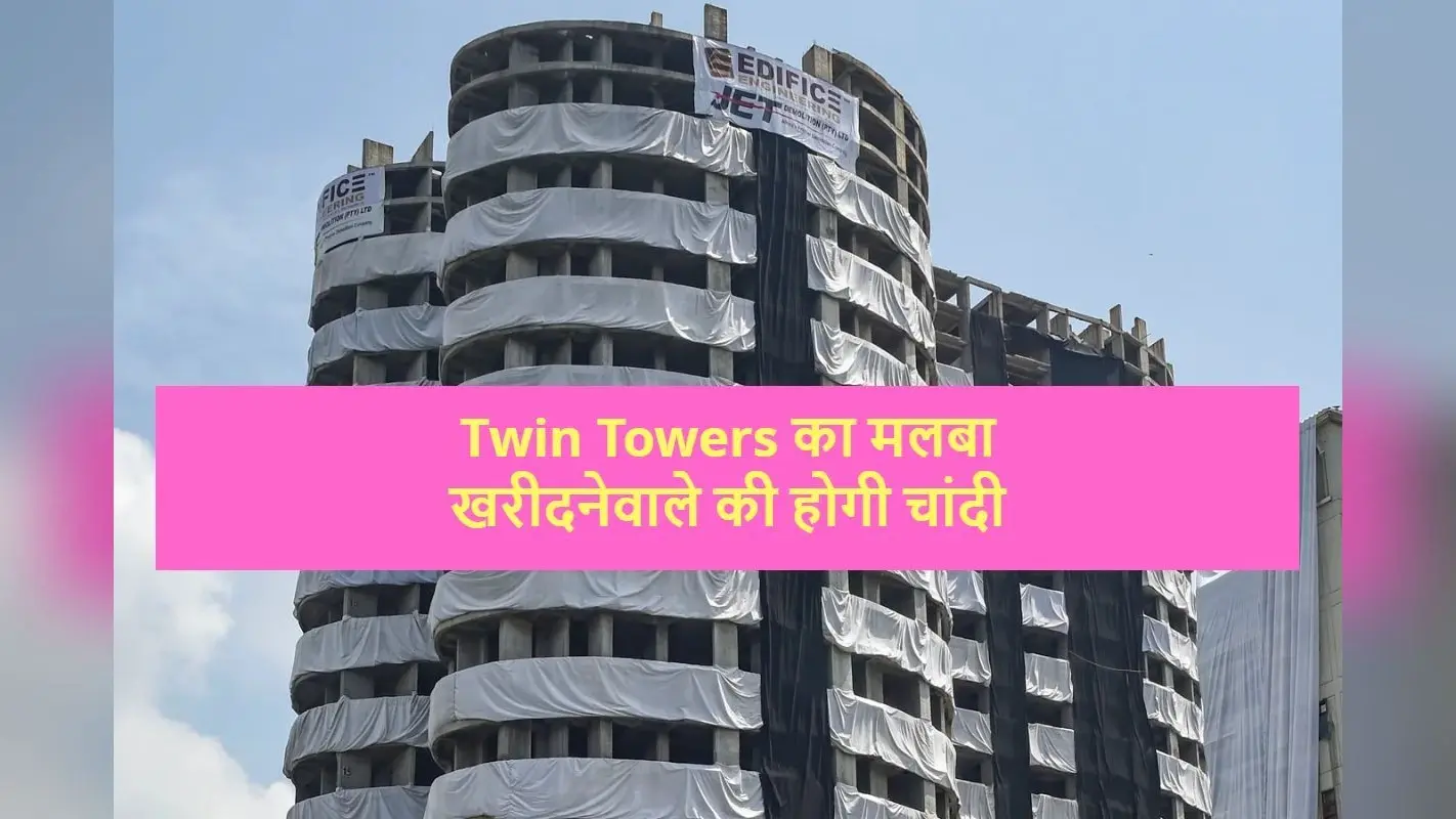 Twin Tower: ट्विन टावर गिराने से किसे मिली सजा ? क्या अधूरे प्रोजेक्ट्स को पूरा कर पाएगी सुपरटेक