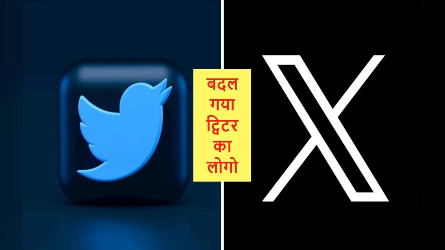 Twitter Logo: ट्विटर से ‘उड़ गई’ नीली चिड़िया, कंपनी का नया लोगो बना ‘X’, एलन मस्क ने कही यह बात