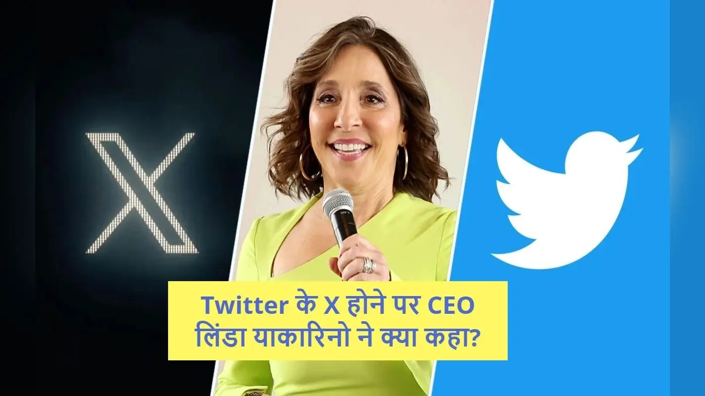 Twitter के X होने पर CEO लिंडा याकारिनो ने क्या कहा?