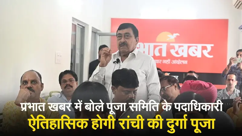 VIDEO: प्रभात खबर में बोले पूजा समिति के पदाधिकारी, ऐतिहासिक होगी रांची की दुर्गा पूजा