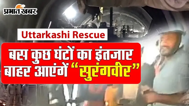 VIDEO: 12 दिनों की जद्दोजहद के बाद बाहर निकलेंगे ‘सुरंगवीर’