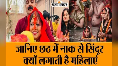 Chhath Puja 2023: छठ में नाक से सिंदूर क्यों लगाती है महिलाएं, देखें VIDEO