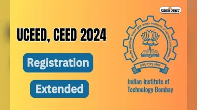 UCEED, CEED 2024: डिजाइन प्रवेश परीक्षा के लिए विलंब शुल्क के साथ रजिस्ट्रेशन शुरू, देखें डिटेल्स