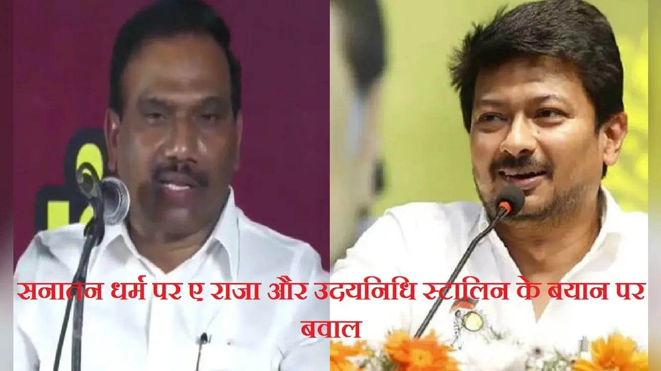 Sanatan Dharma Row: स्टालिन और ए राजा के बयान पर बवाल, कांग्रेस ने किया किनारा, बीजेपी ने बोला हमला
