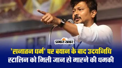 VIDEO : ‘सनातन धर्म’ बयान देने वाले उदयनिधि स्टालिन को मिली जान से मारने की धमकी