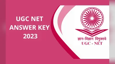 UGC NET 2023 Answer Key: यूजीसी नेट आंसर की आज जारी होने की संभावना, फाइनल रिजल्ट अगस्त के दूसरे सप्ताह में