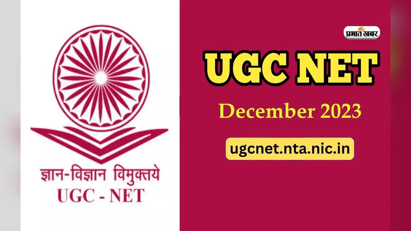 UGC NET December 2023: यूजीसी नेट 2023 दिसंबर सत्र परीक्षा कार्यक्रम nta.ac.in पर जारी, ऐसे करें चेक