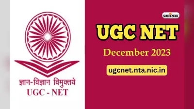 UGC NET 6 दिसंबर की परीक्षा आज, एग्जाम से पहले जान लें ये नियम