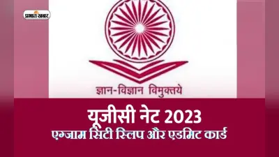 UGC NET Phase 2 Exam: यूजीसी नेट परीक्षा के के लिए एग्जाम सिटी इनफार्मेशन स्लिप जारी, ऐसे करें डाउनलोड