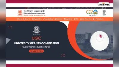 UGC की नई वेबसाइट शुरू, छात्रों, शिक्षकों को मिलेगी डिटेल जानकारी