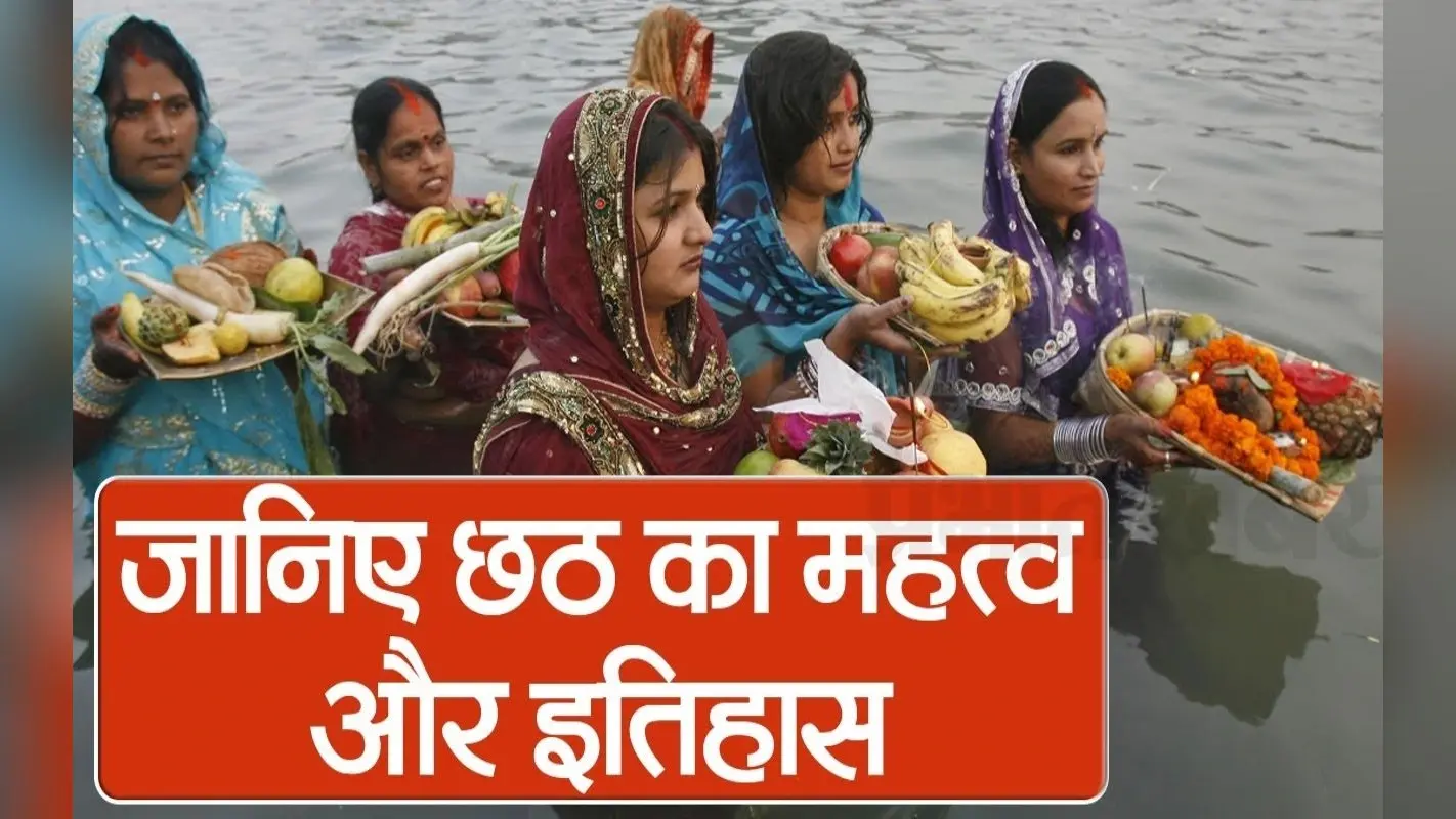 VIDEO: छठ महापर्व की धूम, जानें महत्व और क्या है इसका इतिहास