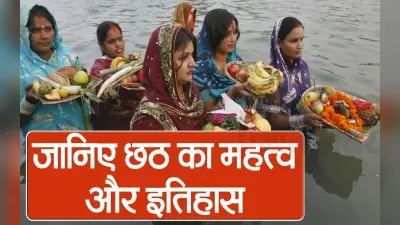 VIDEO: छठ महापर्व की धूम, जानें महत्व और क्या है इसका इतिहास
