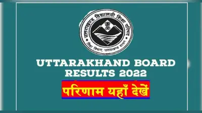 UK Board 10th, 12th results 2022 Live: रिजल्ट जारी, 10वीं में गौरव सकलानी, 12वीं में दीया राजपूत टॉपर