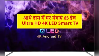 Smart TV Sale: आधे दाम में यहां मिल रहा 65 इंच का स्मार्ट टीवी, यहां जानें डीटेल