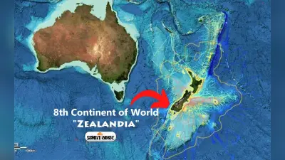 Zealandia Continent: तो क्या जीलैंडिया है दुनिया का ‘आठवां महाद्वीप’,वैज्ञानिकों ने खोज निकाला, देखें डिटेल्स