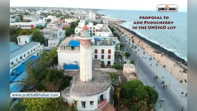 पुडुचेरी को UNESCO World Heritage Cities की सूची में नामांकित करने के लिए प्रस्ताव तैयार