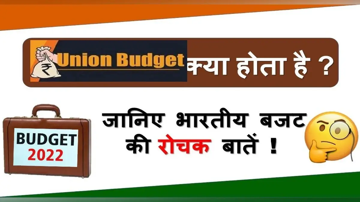 Union Budget 2022: बजट की खास बातें जो आप शायद ही जानते हों