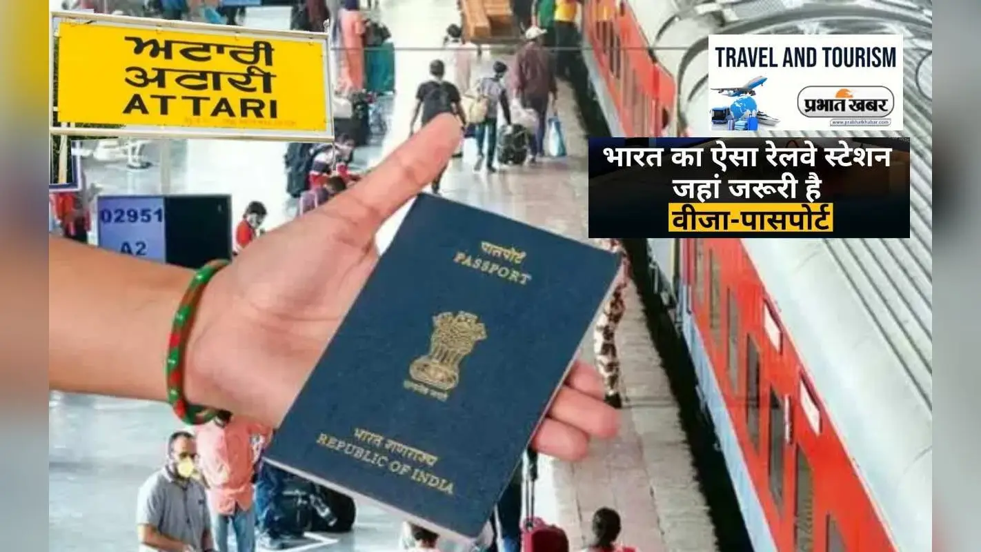 ये है भारत का अनोखा और इकलौता Railway Station, जहां जाने के लिए लेना पड़ता है वीजा और पासपोर्ट