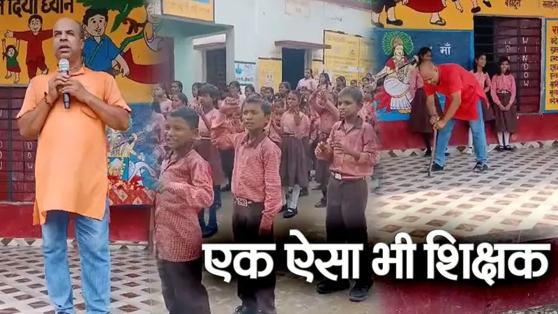 गोरखपुर के टीचर का पढ़ाने का अनोखा अंदाज, बच्चे ले रहे पढ़ाई में रुचि
