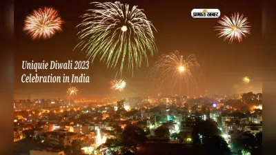Diwali 2023: कब है दीपावली का त्योहार? जानें इस पर्व से जुड़ी तीन अनोखी कथाएं जो आपने कभी नहीं सुनी