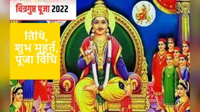 Chitragupta Puja 2022: चित्रगुप्त पूजा की तिथि, शुभ मुहूर्त, पूजा विधि और महत्व