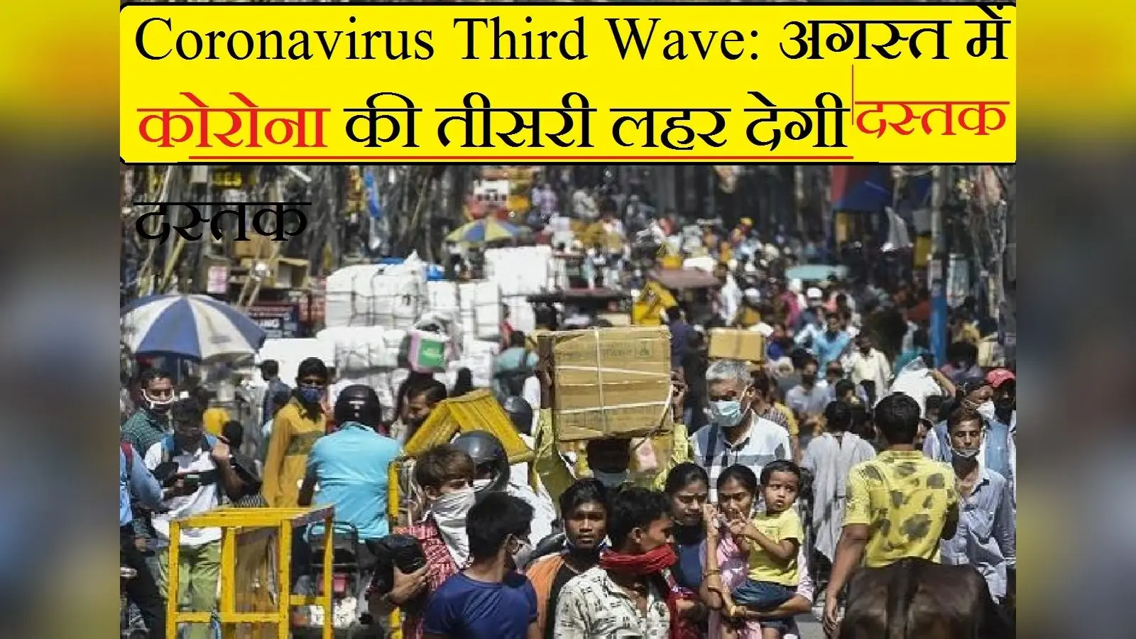 Coronavirus Third Wave: इन चार वजहों से बढ़ रहा है तीसरी लहर का खतरा