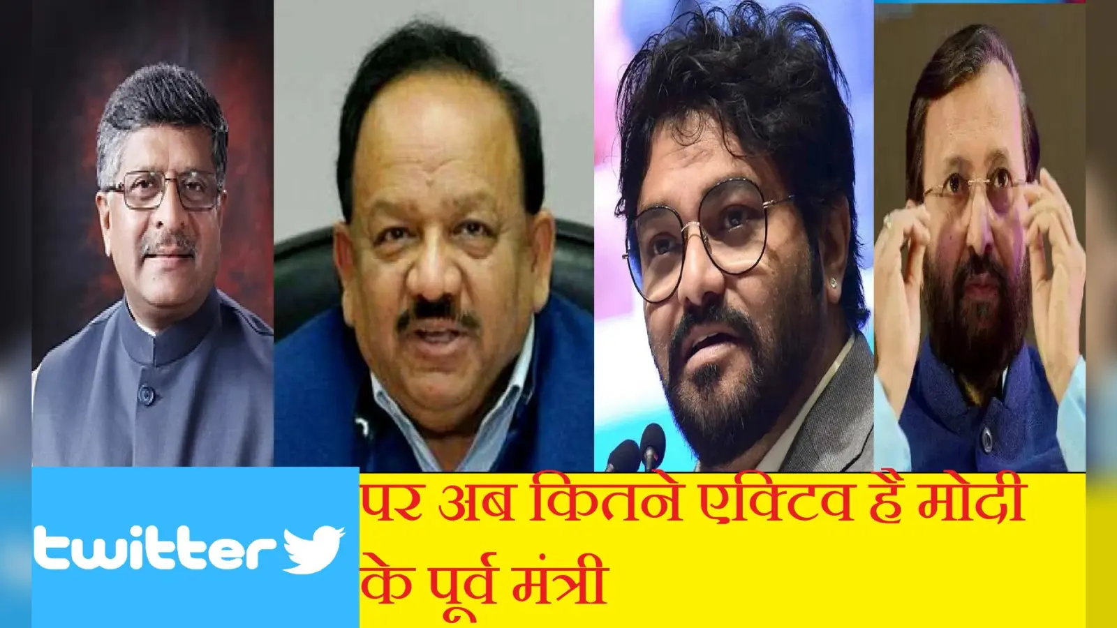 Cabinet reshuffle 2021 : इस्तीफे के बाद सोशल मीडिया पर कितने सक्रिय हैं मोदी के पुराने मंत्री