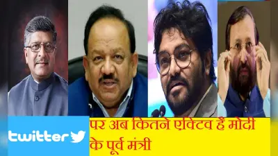 Cabinet reshuffle 2021 : इस्तीफे के बाद सोशल मीडिया पर कितने सक्रिय हैं मोदी के पुराने मंत्री