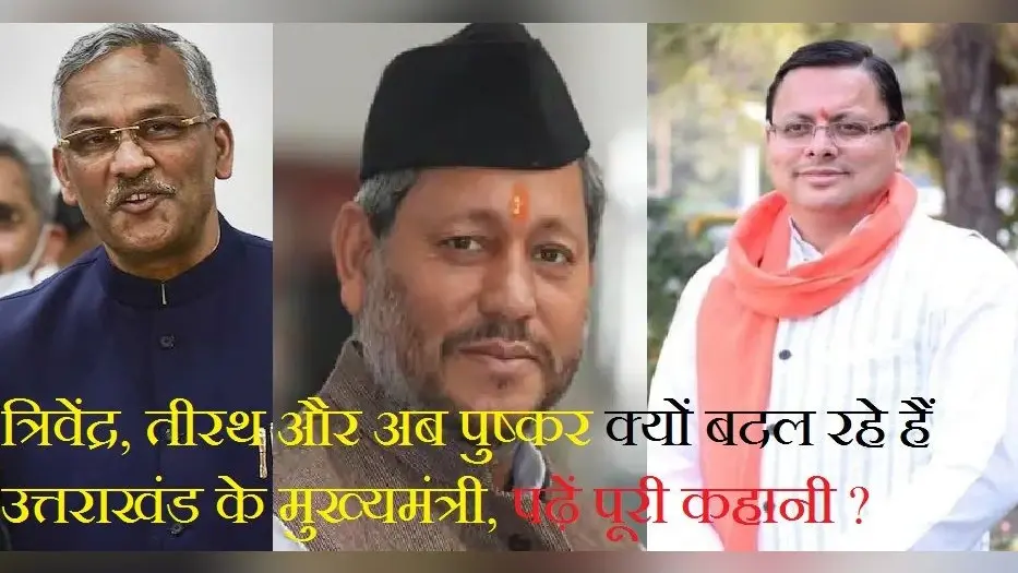 Uttarakhand Politics Explained : त्रिवेंद्र, तीरथ और अब पुष्कर क्यों बदल रहे हैं उत्तराखंड के मुख्यमंत्री, पढ़ें पूरी कहानी