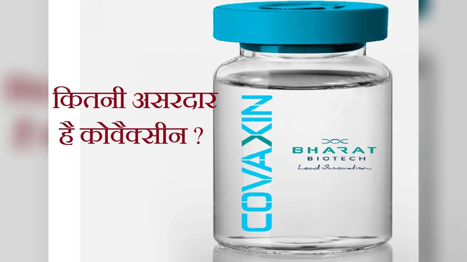 कितनी असरदार है कोवैक्सीन, भारत बायोटेक ने जारी किया आंकड़ा