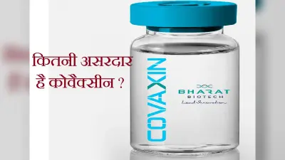 कितनी असरदार है कोवैक्सीन, भारत बायोटेक ने जारी किया आंकड़ा