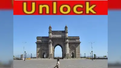 Maharashtra Unlock News : महाराष्ट्र में पांच चरणों में होगा अनलॉक, फिर रफ्तार पकड़ेगी मुंबई