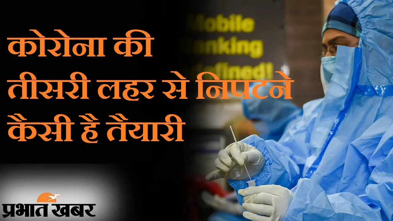 कोरोना संक्रमण की तीसरी लहर से कैसे निपटेगा महाराष्ट्र, कैसी है तैयारी ?