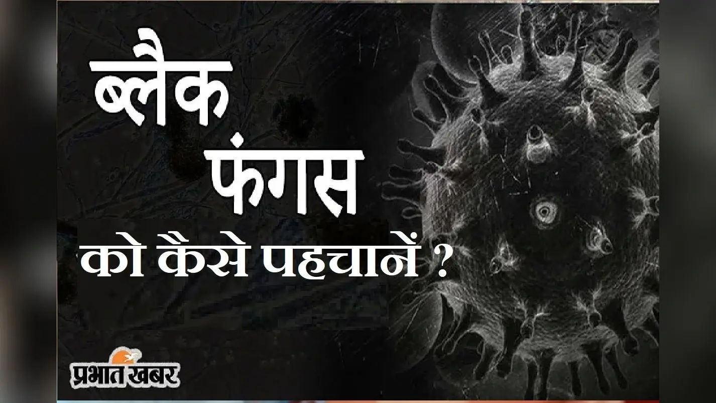 AIIMS New Gudielines : ब्लैक फंगस को कैसे पहचाने ? क्या करें और क्या ना करें