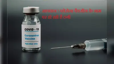 कोरोना वैक्सीन के नाम पर हो रही है ठगी, रहें सावधान