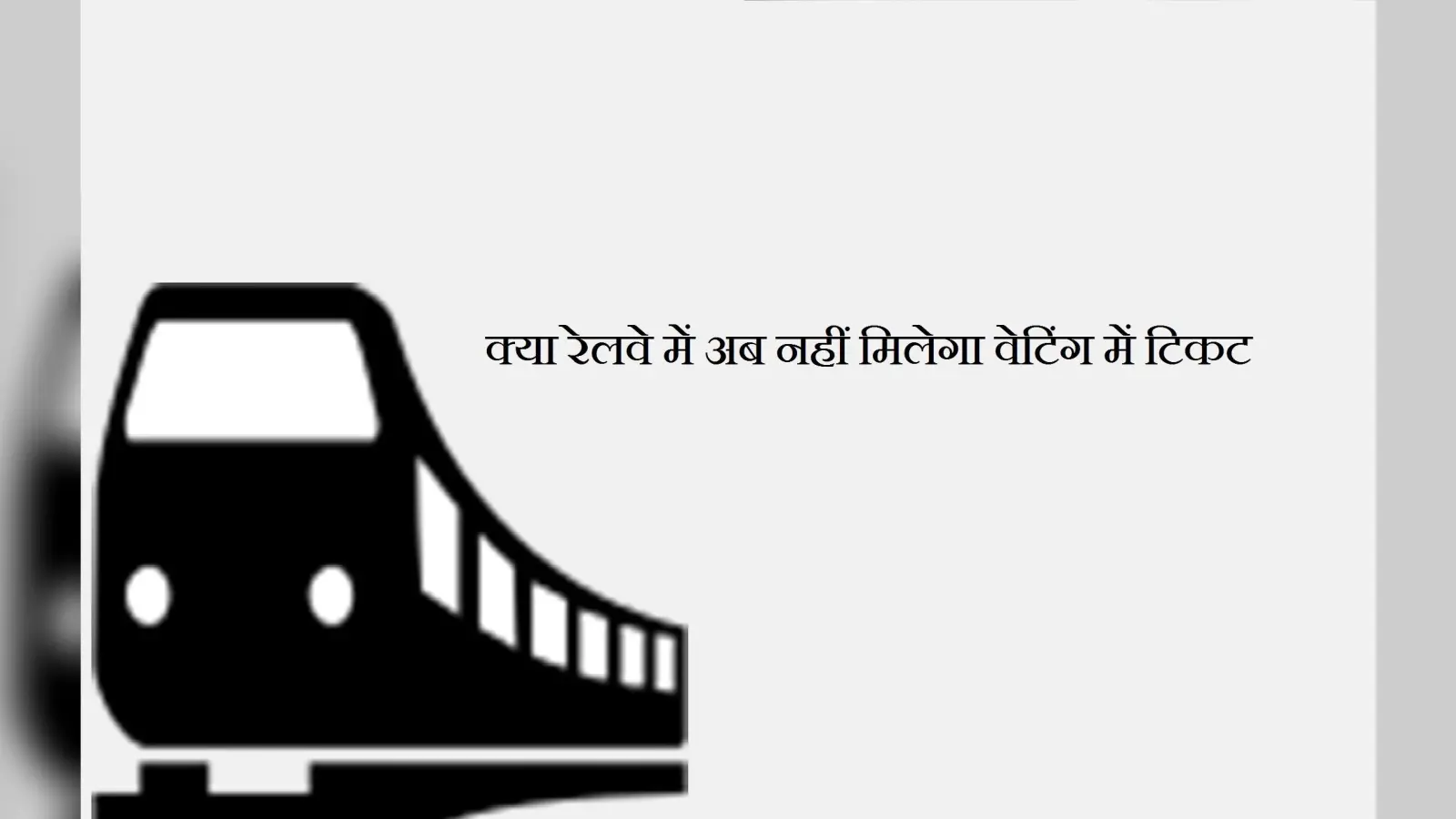 Indian railway plan : क्या रेलवे खत्म कर देगा वेटिंग में टिकट देना ?