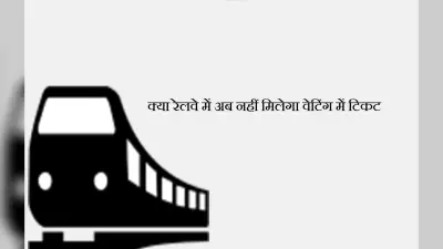 Indian railway plan : क्या रेलवे खत्म कर देगा वेटिंग में टिकट देना ?