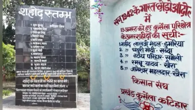 13 August 1942: कटिहार में गुमनामी में खोकर रह गयी आजादी के जांबाज सपूतों की शहादत