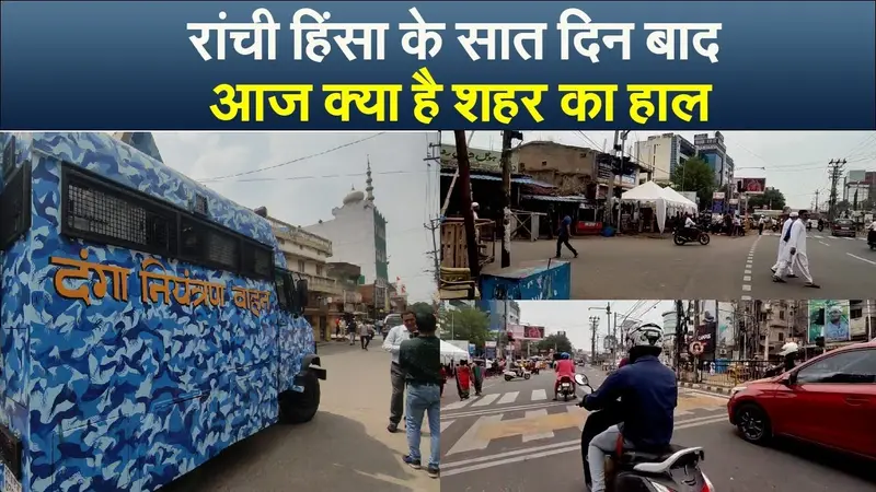 रांची हिंसा के सात दिन, आज क्या है शहर का हाल
