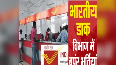 Sarkari naukri : 10वीं पास के लिए सरकारी नौकरी का मौका, डाक विभाग में मिलेगी नौकरी